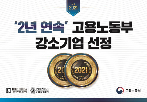 사진= 푸라닭 치킨을 운영하는 아이더스코리아, 2년연속 고용노동부 강소기업에 선정 (아이더스코리아 제공)